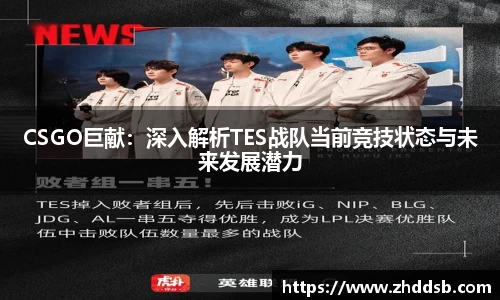 CSGO巨献：深入解析TES战队当前竞技状态与未来发展潜力