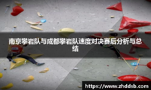 南京攀岩队与成都攀岩队速度对决赛后分析与总结