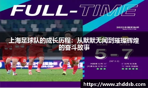 上海足球队的成长历程：从默默无闻到璀璨辉煌的奋斗故事