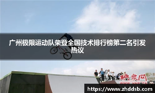 广州极限运动队荣登全国技术排行榜第二名引发热议