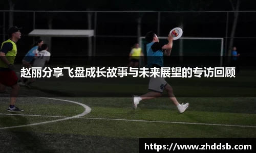 赵丽分享飞盘成长故事与未来展望的专访回顾