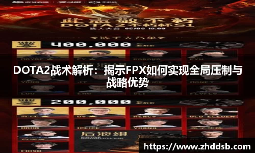 DOTA2战术解析：揭示FPX如何实现全局压制与战略优势
