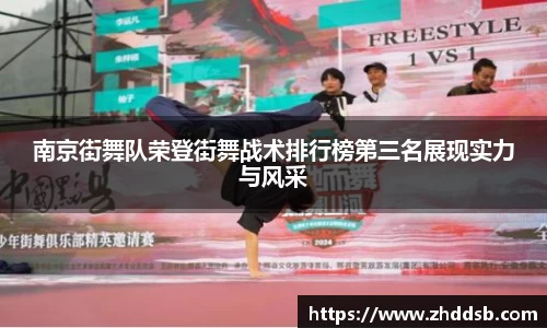 南京街舞队荣登街舞战术排行榜第三名展现实力与风采