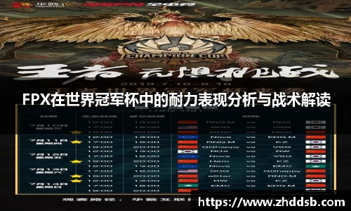 FPX在世界冠军杯中的耐力表现分析与战术解读