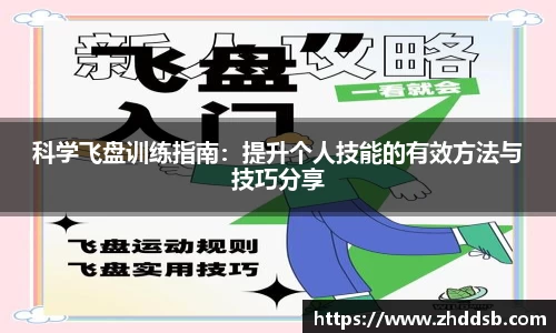 科学飞盘训练指南：提升个人技能的有效方法与技巧分享