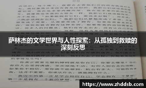 萨林杰的文学世界与人性探索：从孤独到救赎的深刻反思