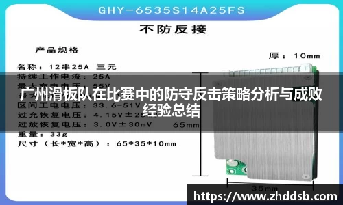 广州滑板队在比赛中的防守反击策略分析与成败经验总结