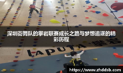 深圳街舞队的攀岩联赛成长之路与梦想追逐的精彩历程